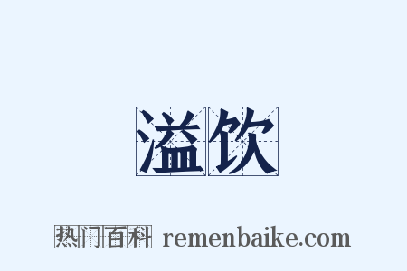 溢饮是什么意思的图片